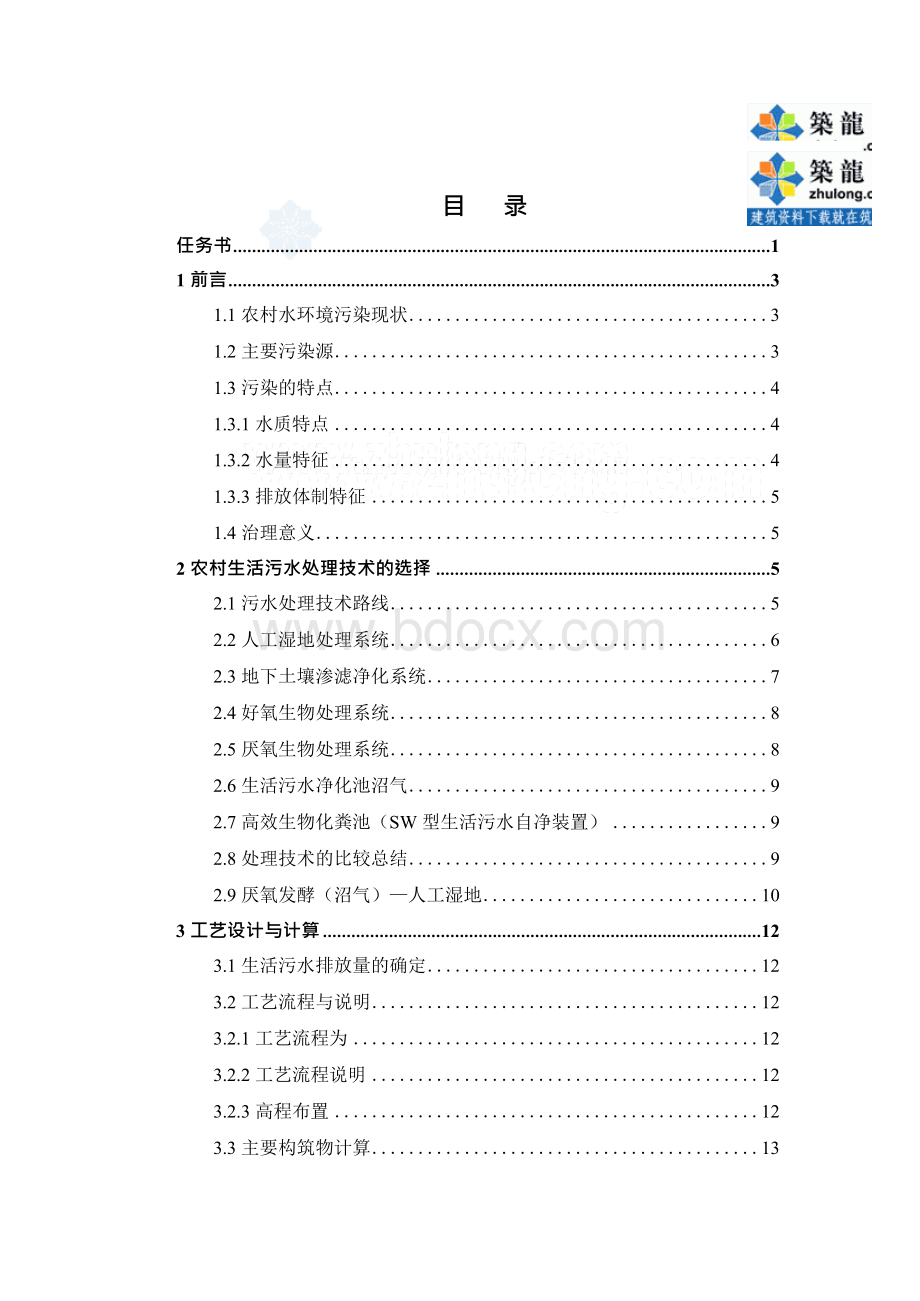 人工湿地处理农村生活污水课程设计.docx_第2页