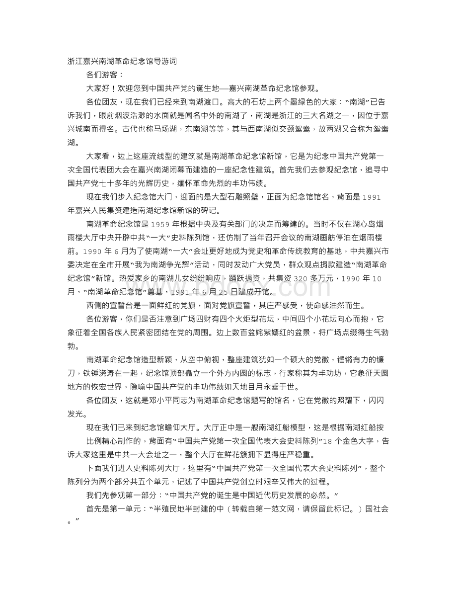 浙江嘉兴南湖革命纪念馆导游词.doc_第1页