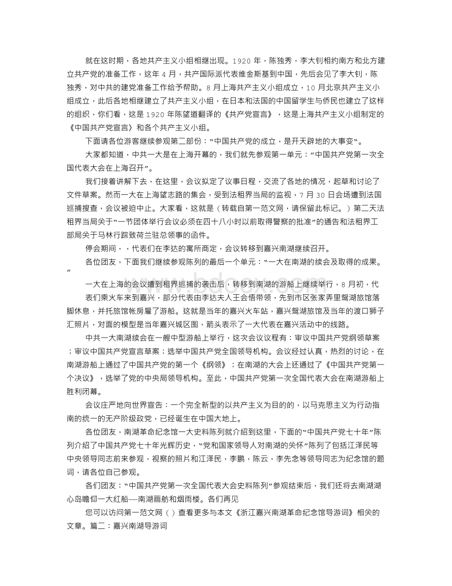 浙江嘉兴南湖革命纪念馆导游词.doc_第3页