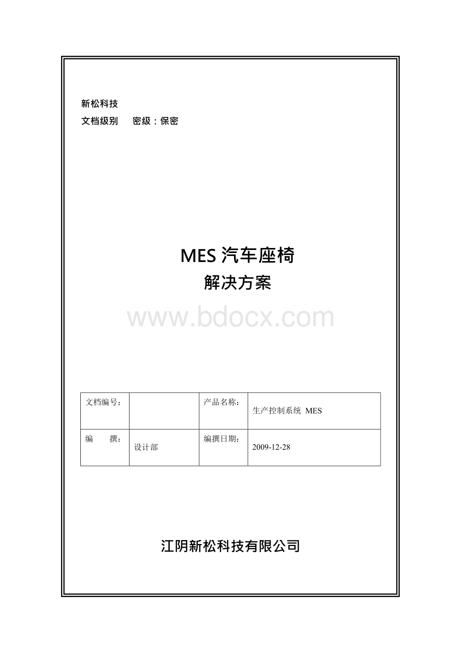 MES汽车座椅解决方案.docx_第1页