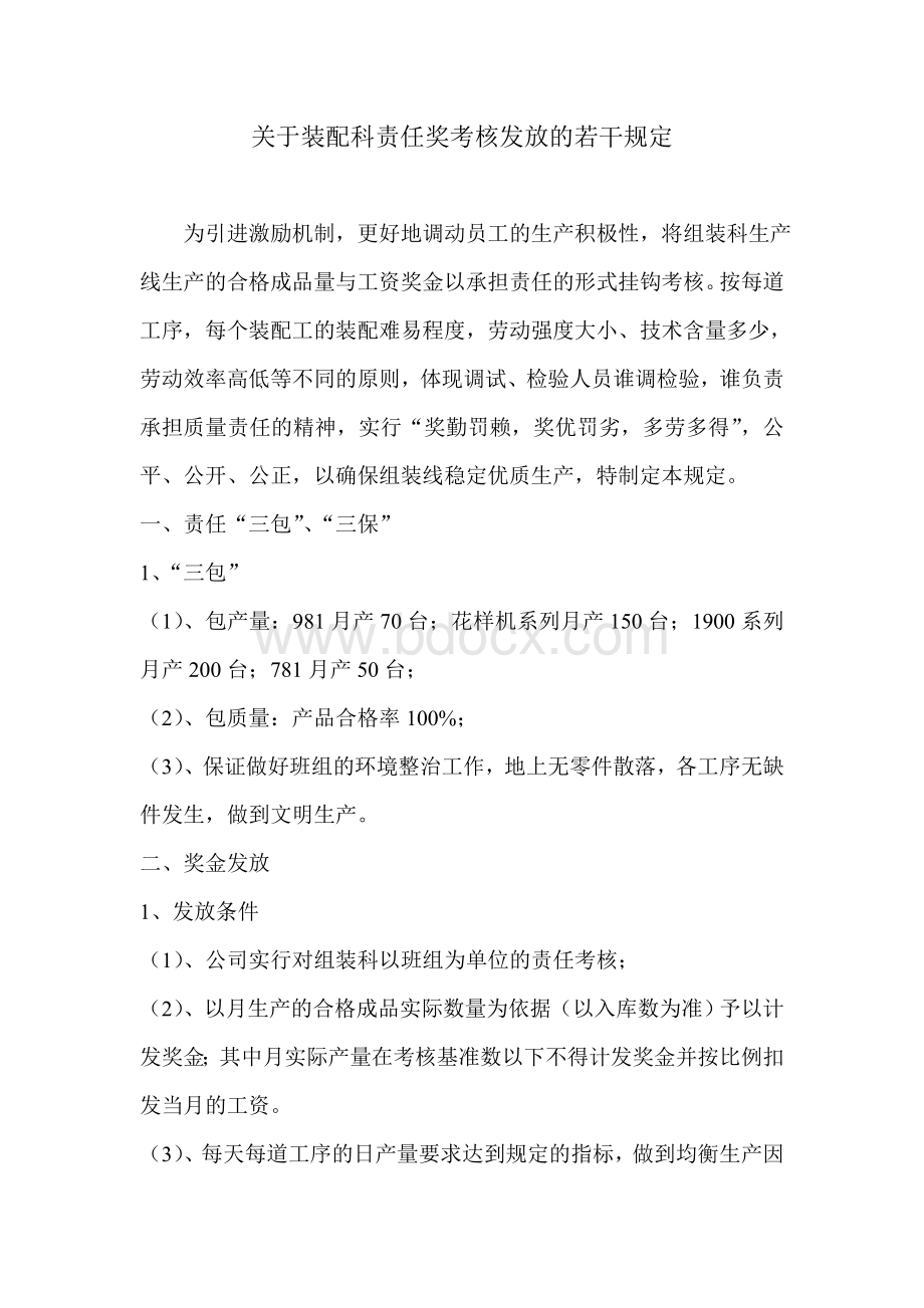 关于装配科责任奖考核发放的若干规定Word文档格式.doc