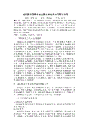 浅谈国际贸易结算方式的结算风险比较.docx