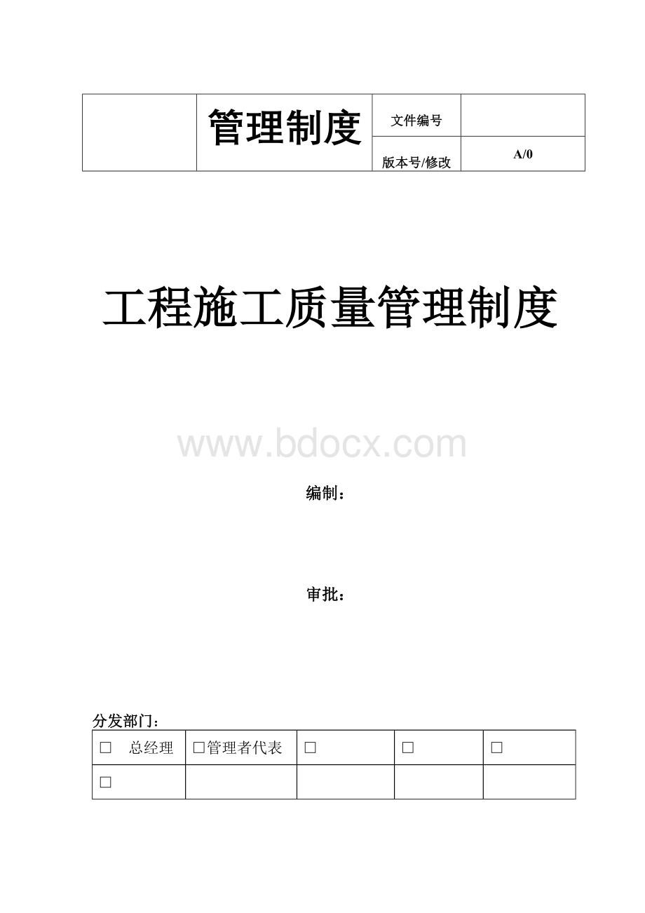 工程项目施工质量管理制度.doc_第1页