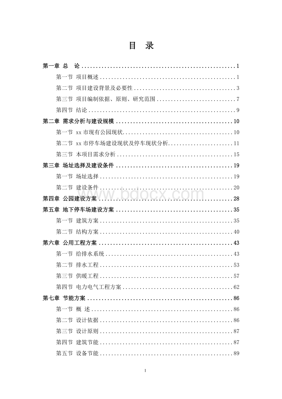 某公园及地下停车场项目可研报告Word格式文档下载.doc_第1页