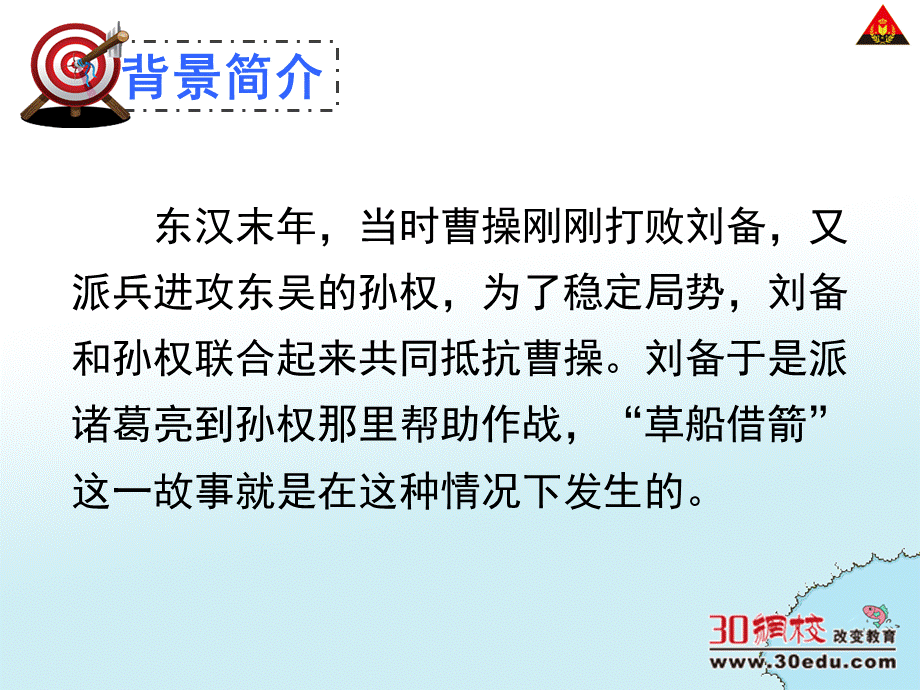 人教版小学语文五年级下册《草船借箭》课件PPT格式课件下载.ppt_第3页