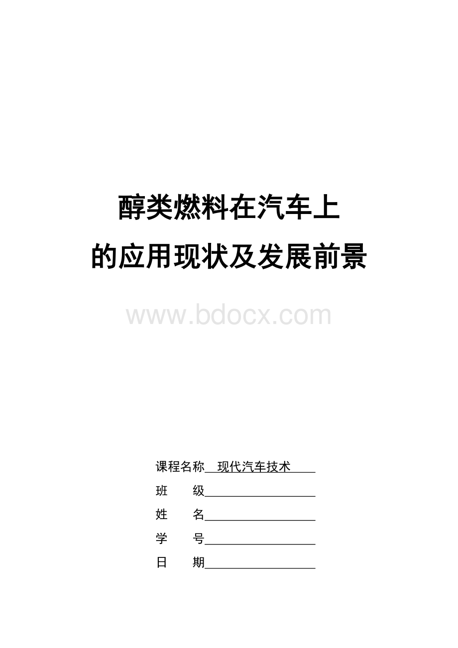 醇类燃料在汽车上的应用现状及发展前景Word格式.doc_第1页