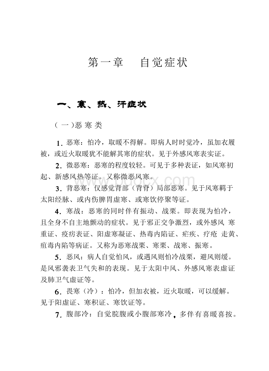 《中医临床常见症状术语规范》.docx_第1页