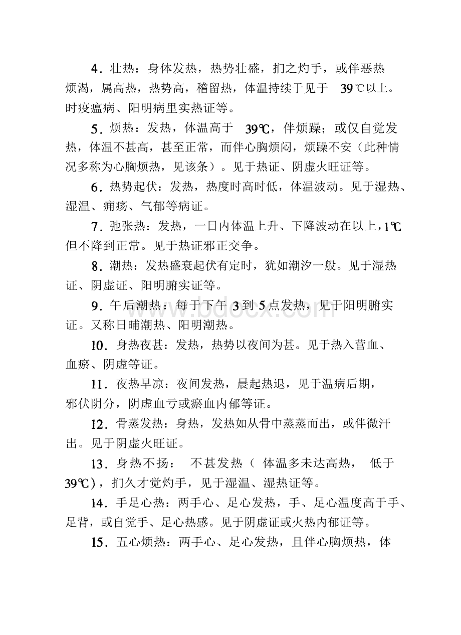 《中医临床常见症状术语规范》.docx_第3页