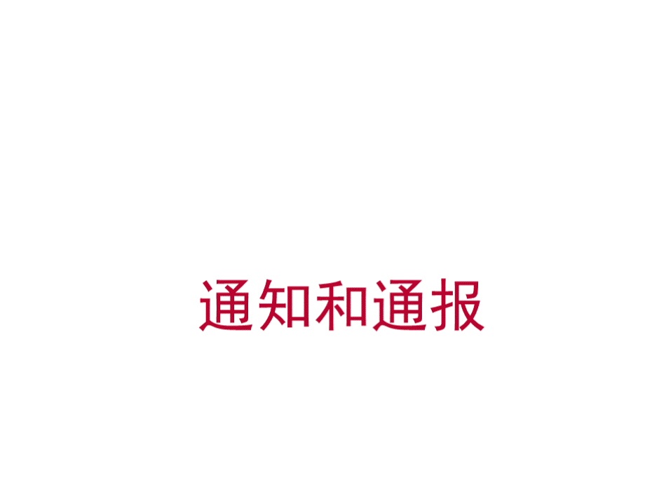 通知和通报教案.pptx_第1页