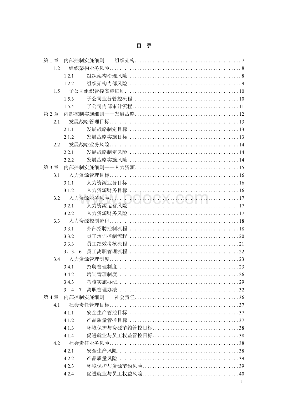 企业内部控制实施细则手册(第2版)Word格式.docx