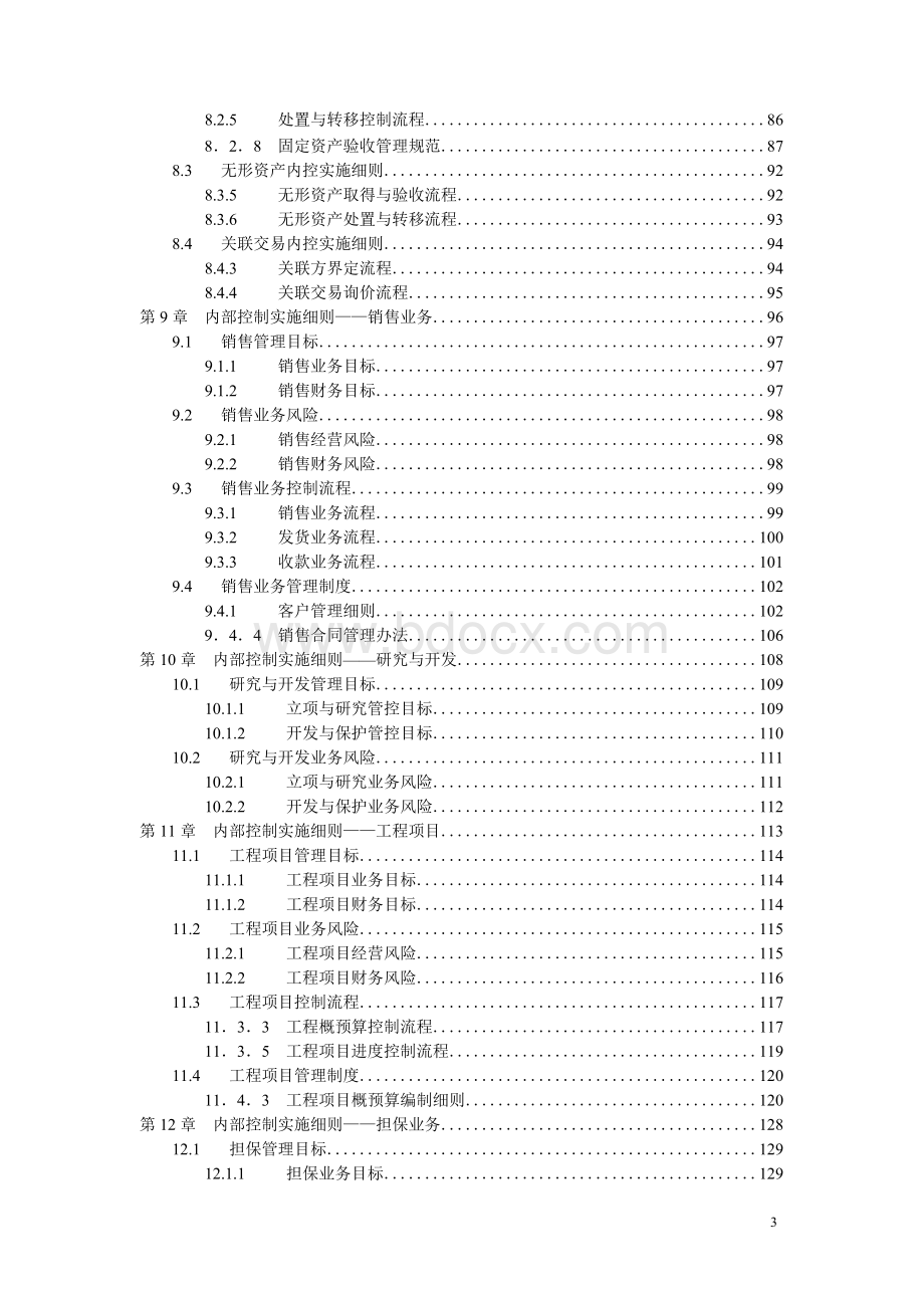 企业内部控制实施细则手册(第2版).docx_第3页