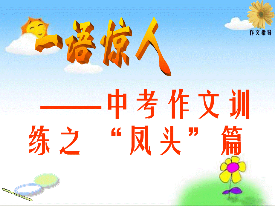 中考作文训练之-“凤头”篇(公开课用).ppt