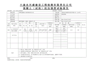 混凝土抗压强度试验报告格试Word文档下载推荐.doc