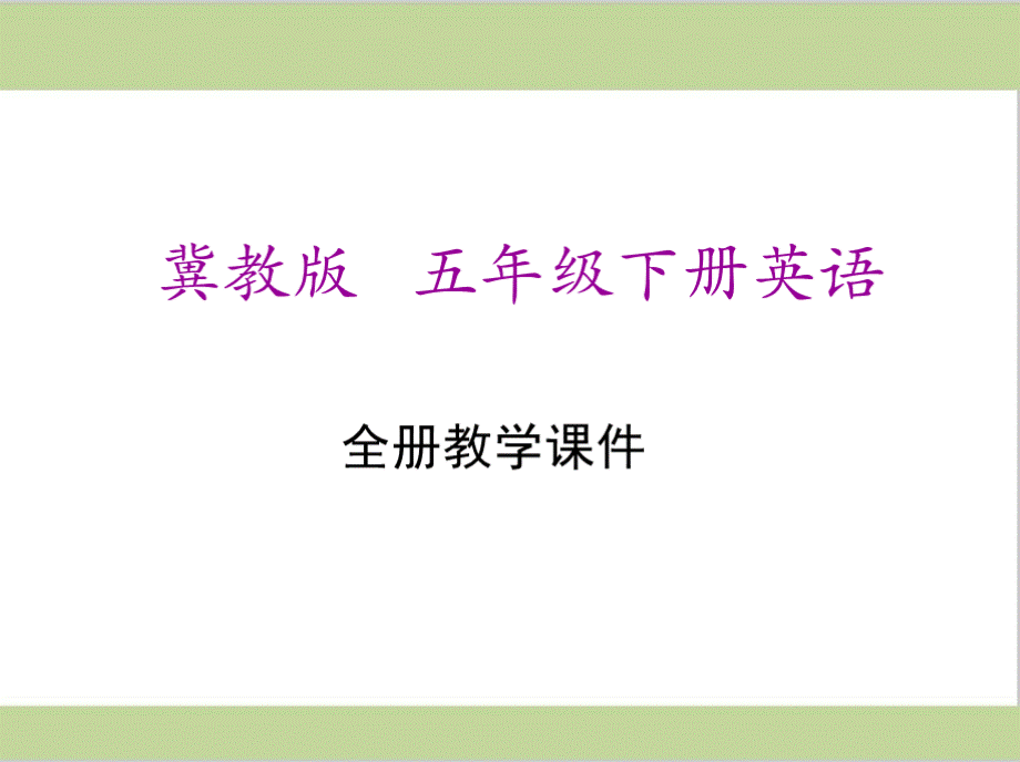 新冀教版五年级下册英语全册课件.pptx_第1页