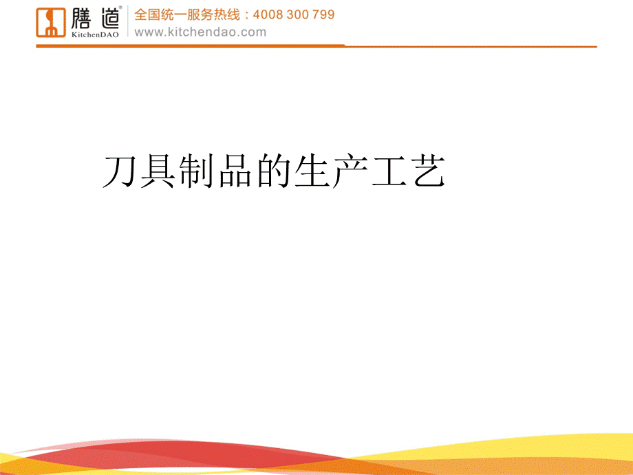 刀的生产工序及工艺PPT文件格式下载.ppt_第1页