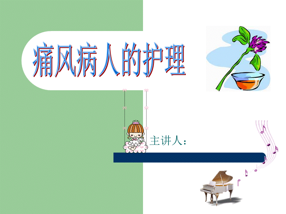 痛风病人的护理.ppt