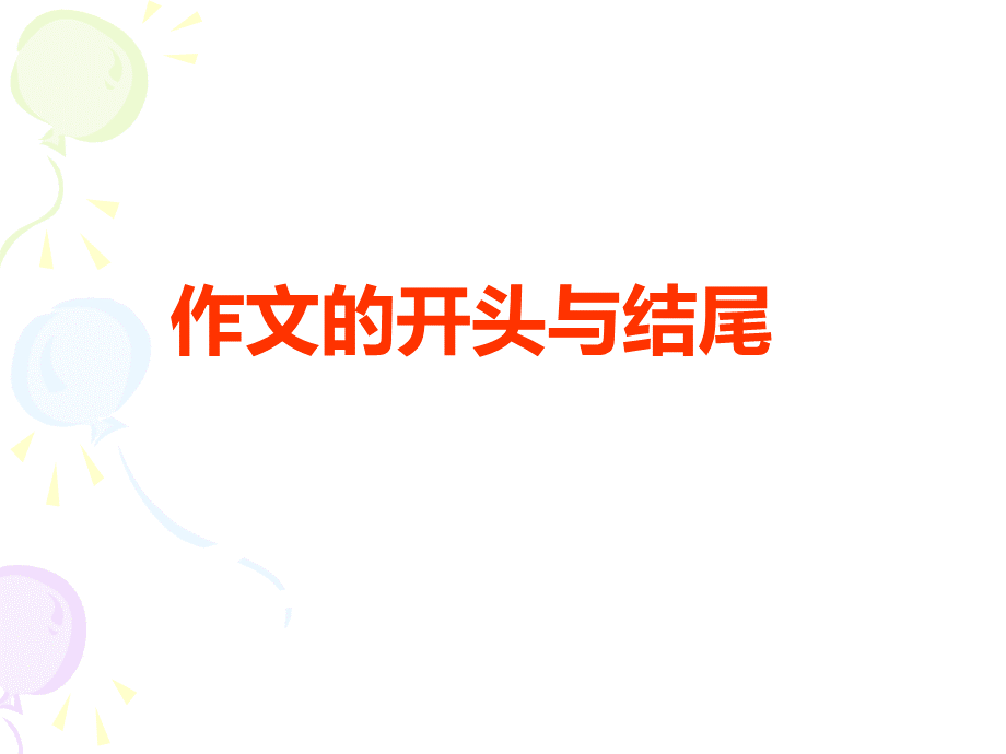 开头结尾-初中作文指导--课件pptPPT资料.ppt