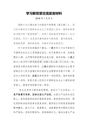 学习新党章交流发言材料.doc