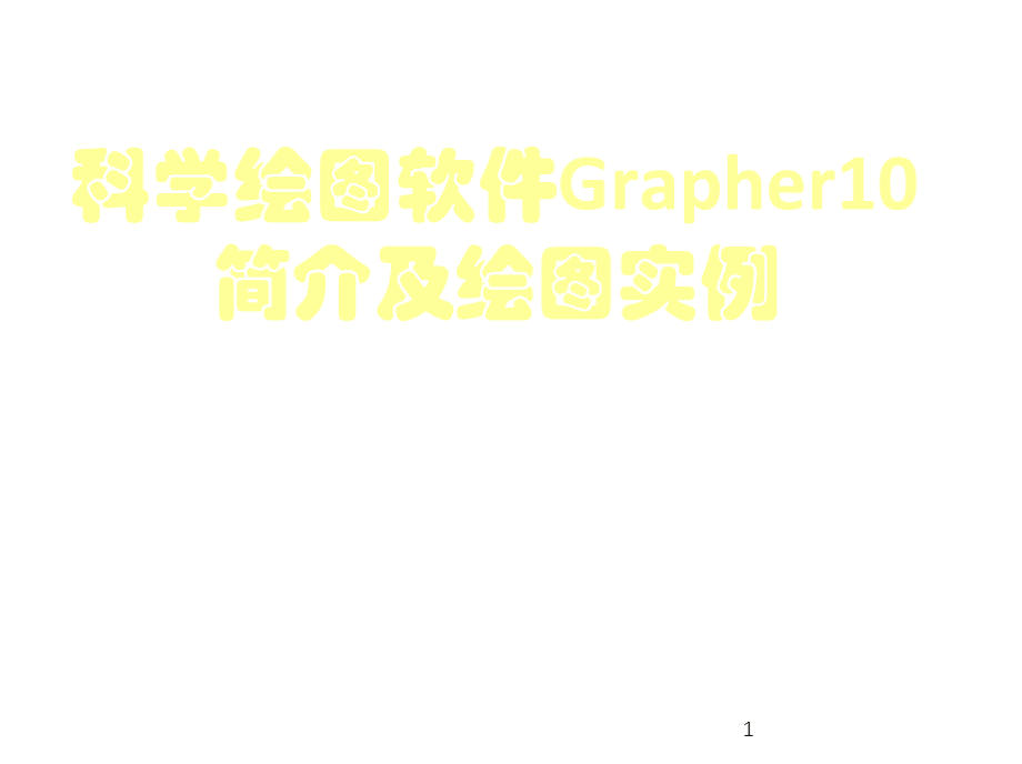 grapher界面及绘图简介_天文地理_自然科学_专业资料.pptx