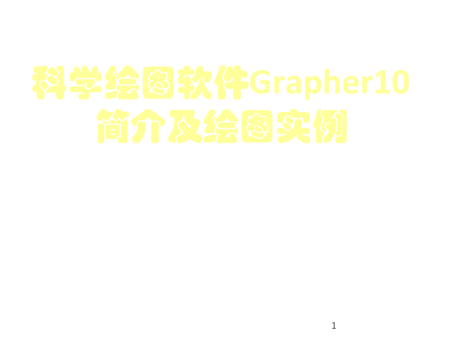 grapher界面及绘图简介_天文地理_自然科学_专业资料PPT文档格式.pptx_第1页