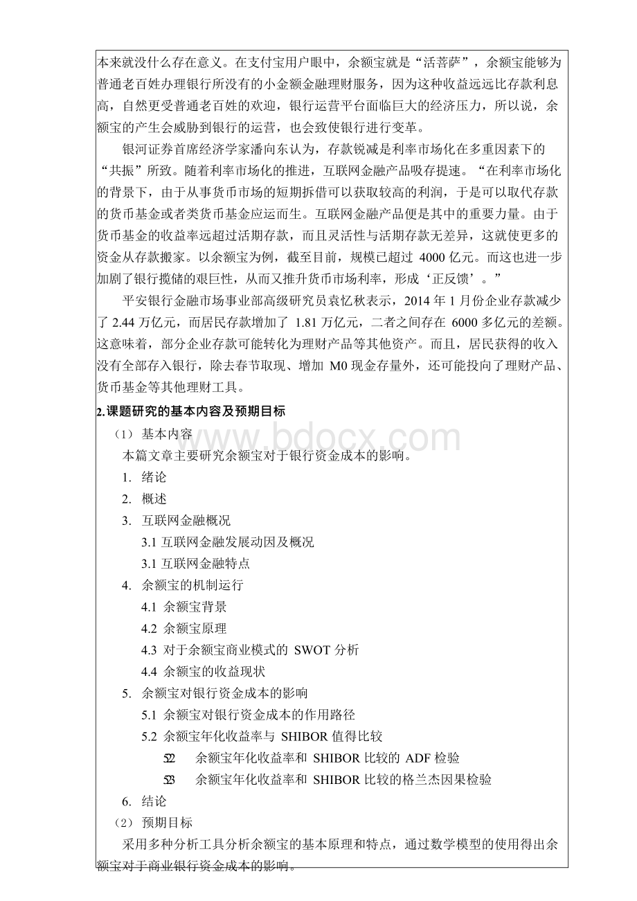 余额宝对银行资金成本波动性影响的研究开题报告Word文件下载.docx_第3页