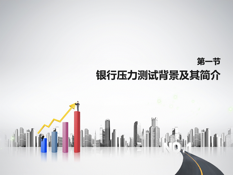 银行压力测试最终稿统计PPT资料.ppt_第3页