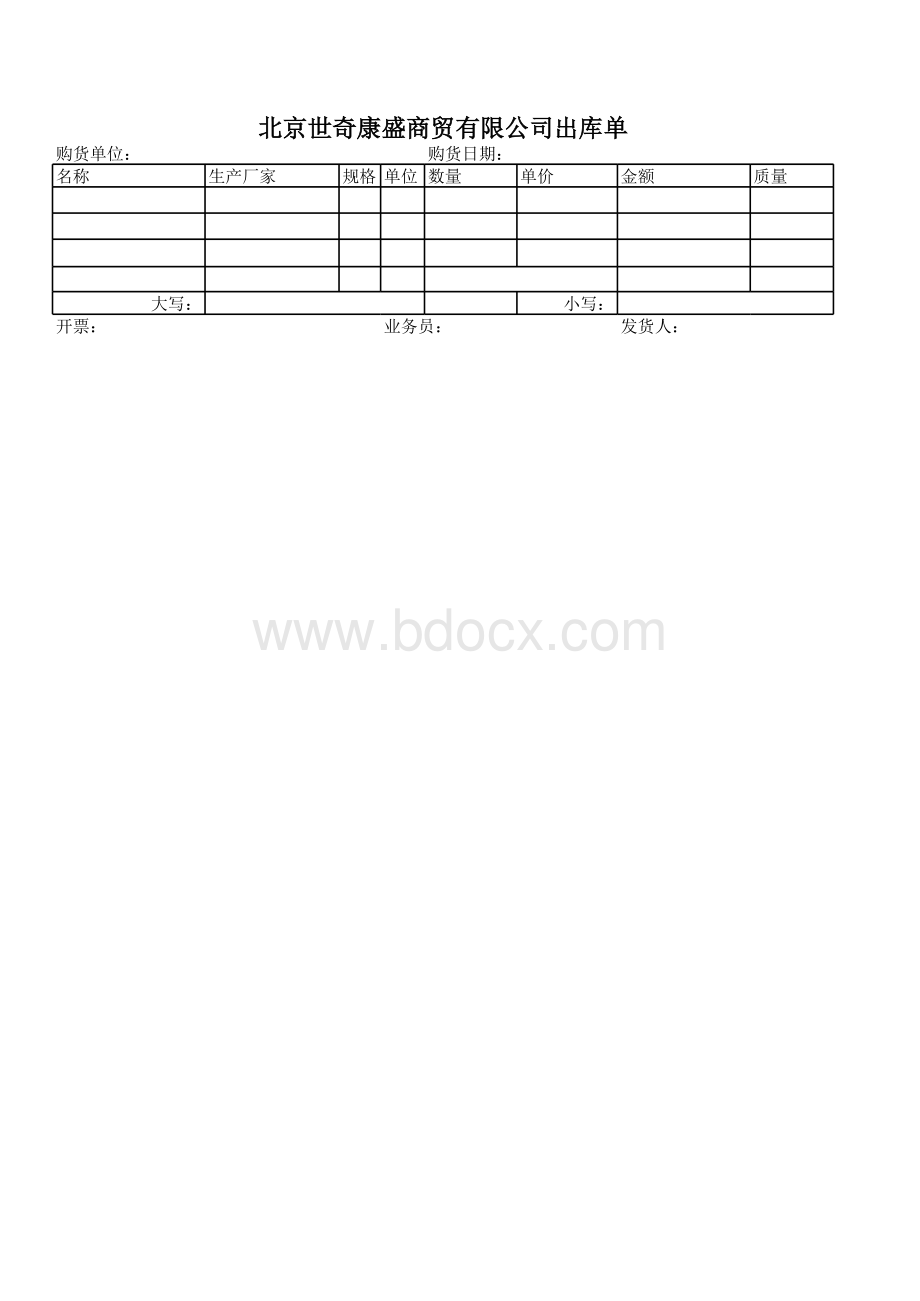 医疗器械企业出库单模板.xls_第1页