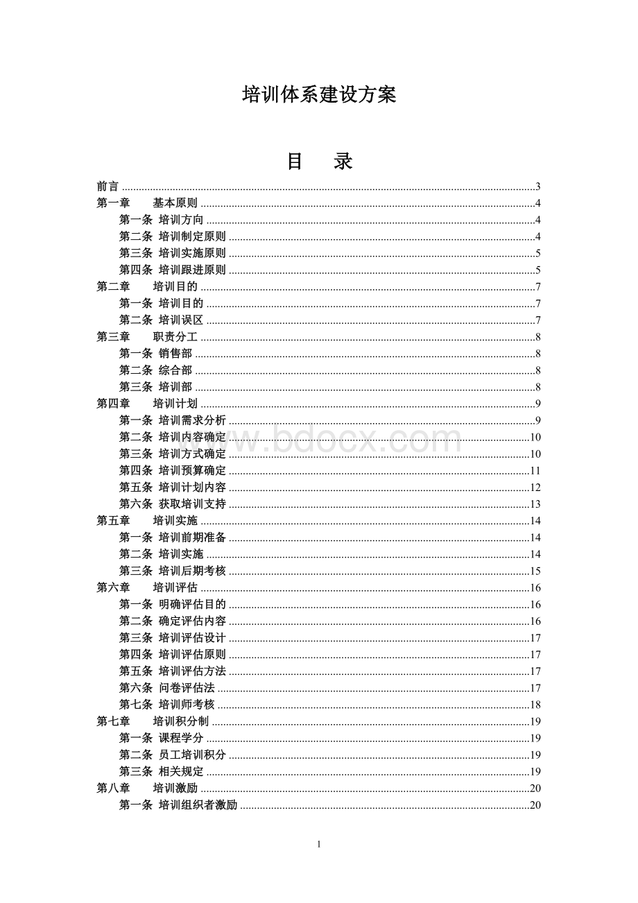 完整的公司培训体系的建设方案.doc