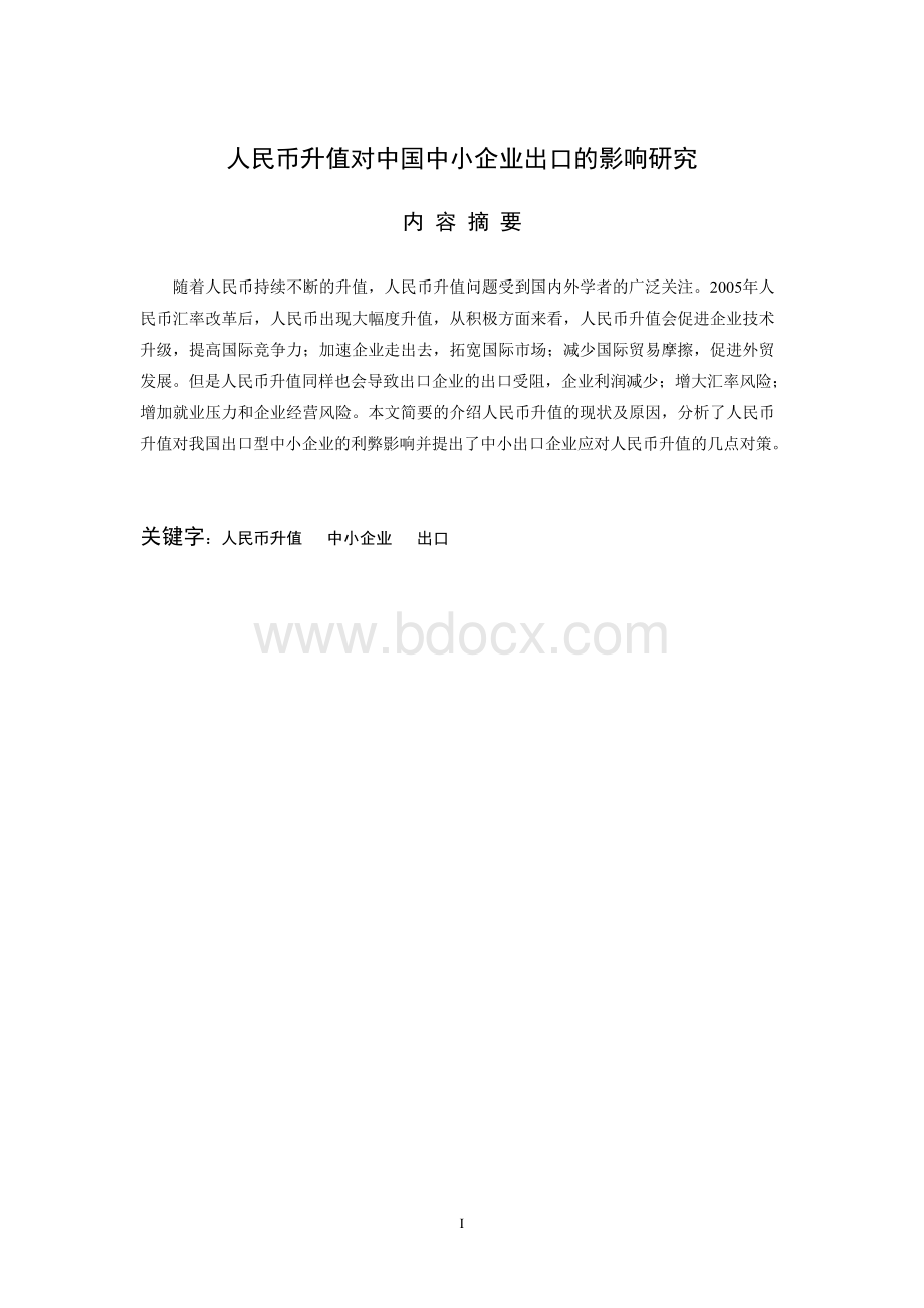 人民币升值对中国中小企业出口的影响研究.docx_第3页