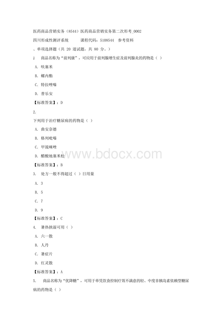 医药商品营销实务（8544）医药商品营销实务第二次形考_0002-四川电大-课程号：5108544-标准答案Word文档格式.docx_第1页