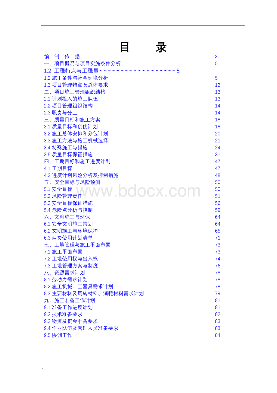 最新版输电线路新建工程施工组织设计方案文档格式.doc_第2页