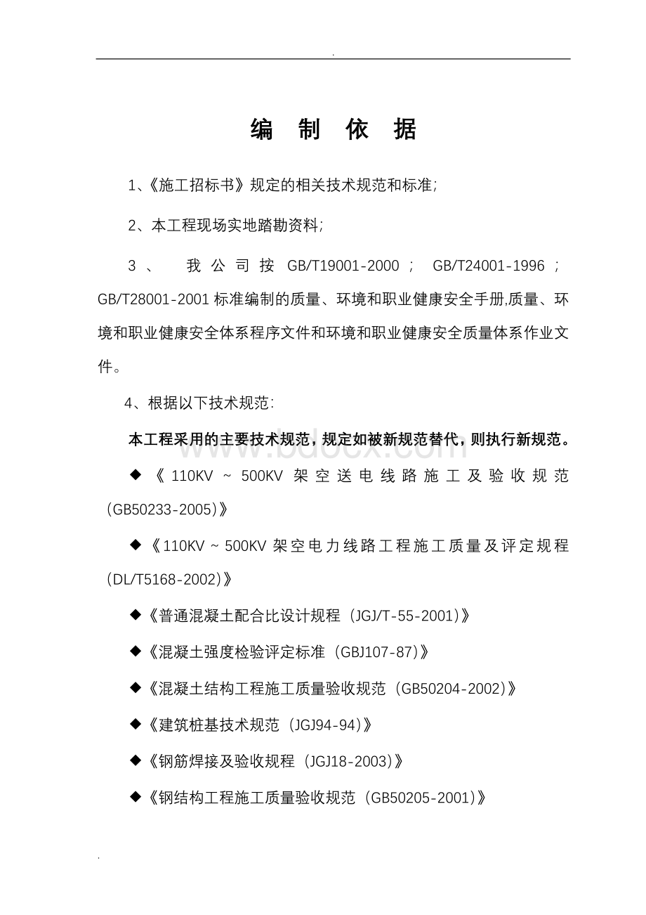 最新版输电线路新建工程施工组织设计方案文档格式.doc_第3页