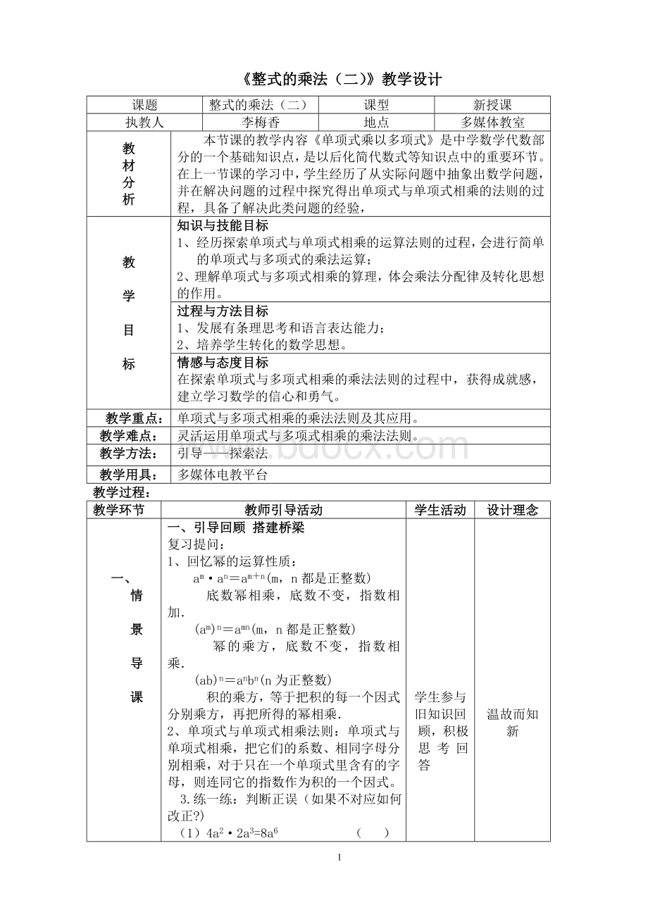 单项式乘以多项式教学设计Word格式文档下载.doc