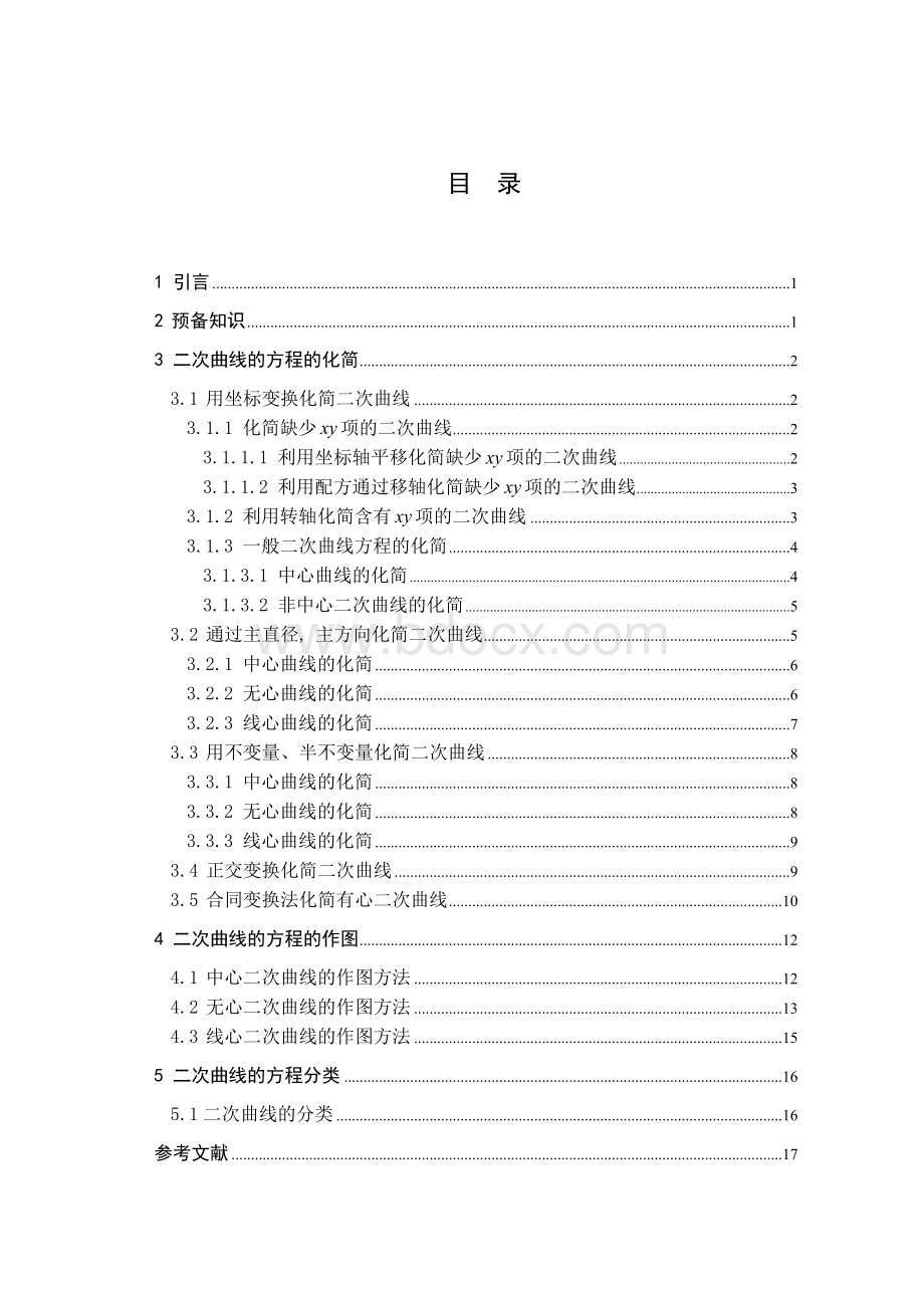 二次曲线的方程化简、作图及分类-教学与应用数学本科毕业论文.doc_第3页