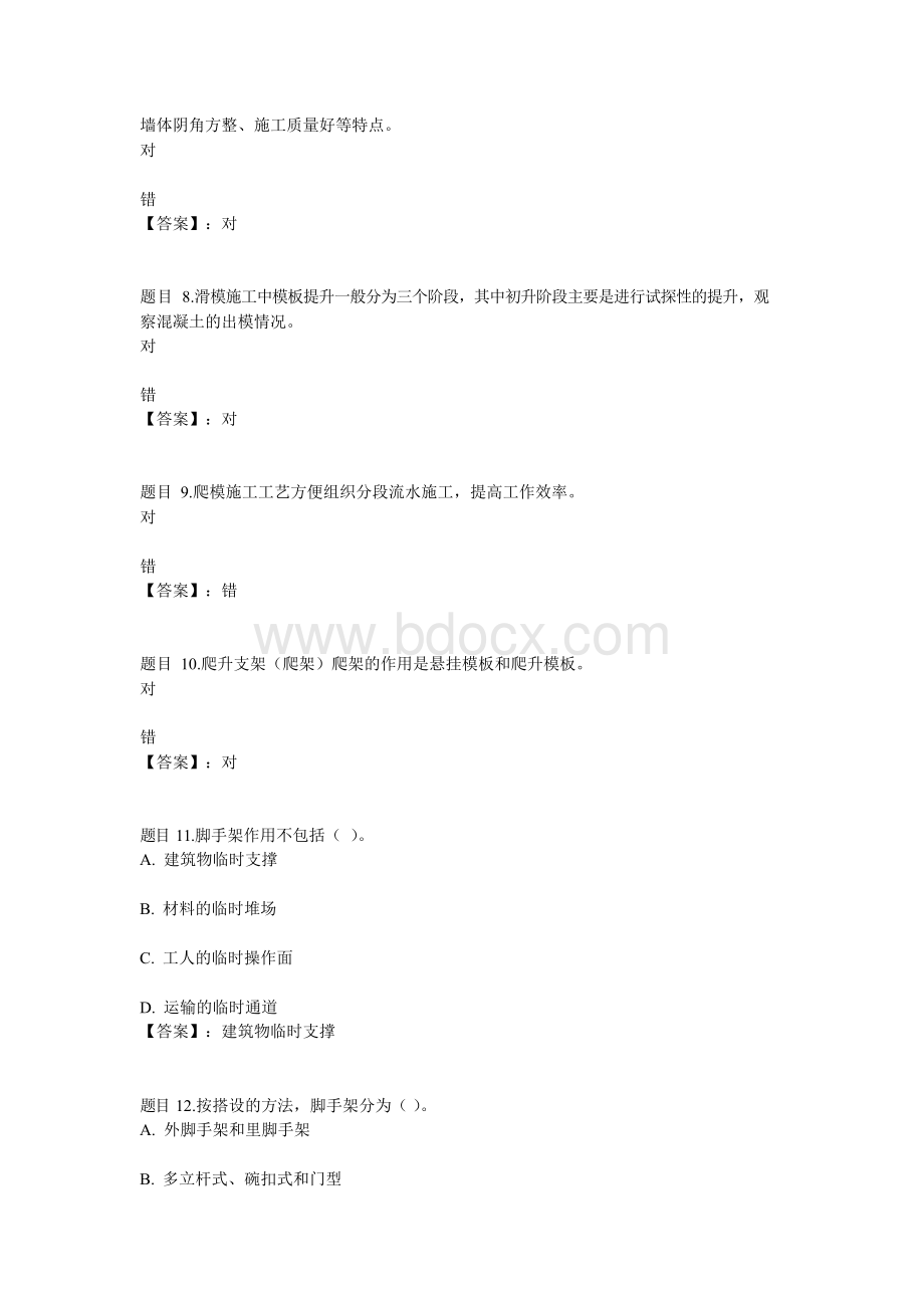 国开电大高层建筑施工阶段作业8参考答案.docx_第2页