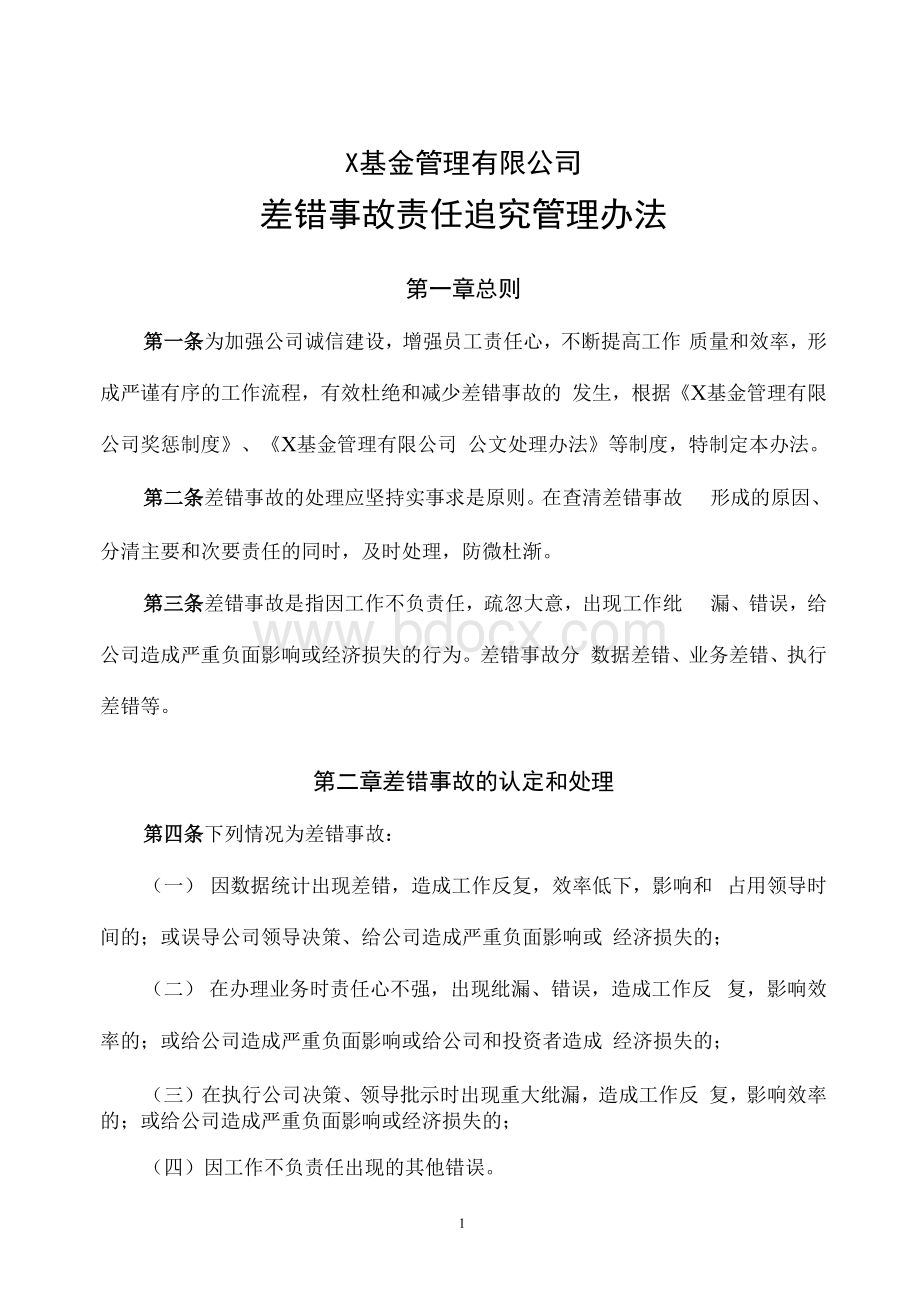 基金管理有限公司差错事故责任追究管理办法模版Word格式文档下载.docx_第1页