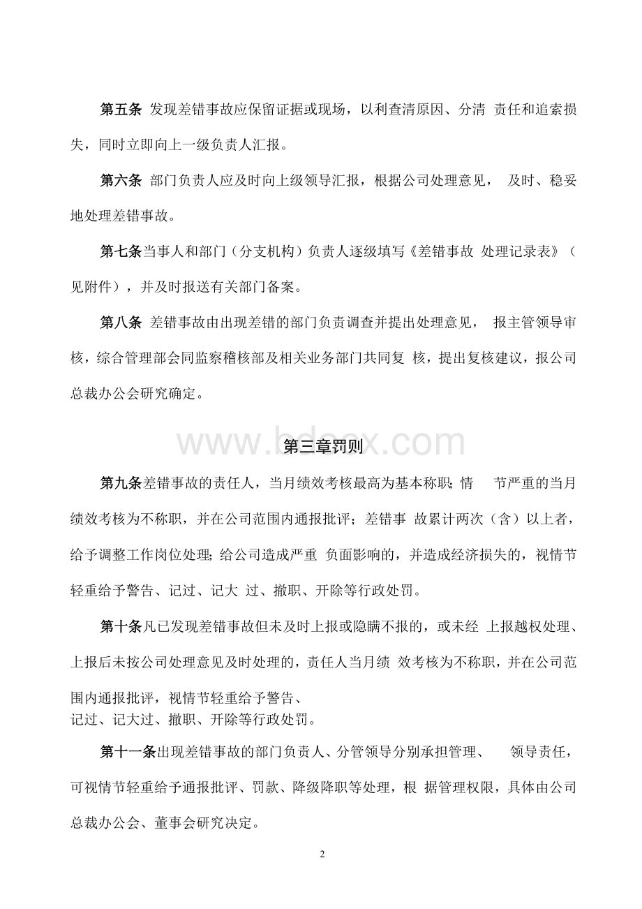 基金管理有限公司差错事故责任追究管理办法模版Word格式文档下载.docx_第2页