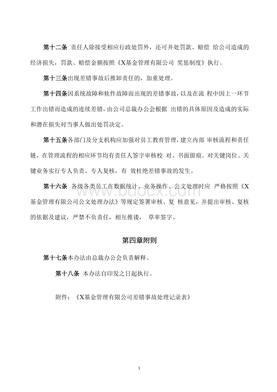 基金管理有限公司差错事故责任追究管理办法模版.docx_第3页