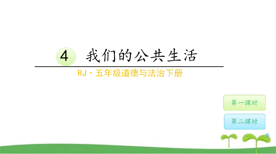 2020部编版五年级道德与法治下册第二单元课件全套公共生活靠大家PPT推荐.pptx_第2页