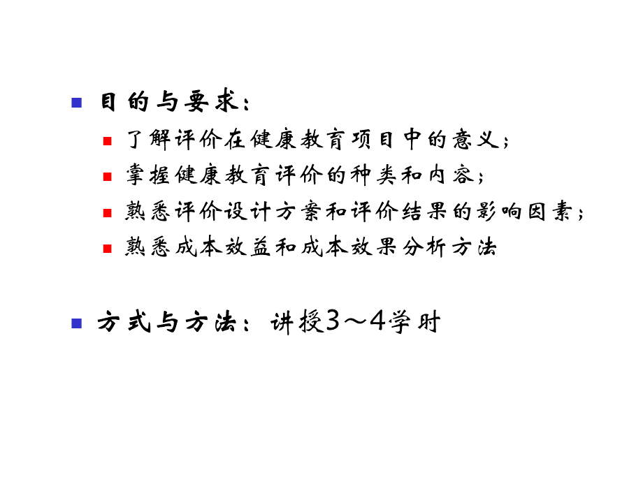 健康教育评价ppt课件PPT资料.ppt_第2页