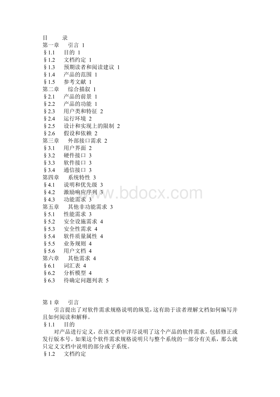 软件技术文档编写规范Word文档格式.doc_第1页