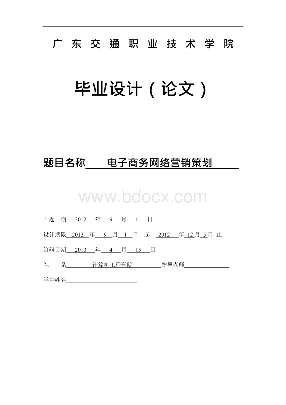 毕业设计论文电子商务网络营销策划文档格式.docx