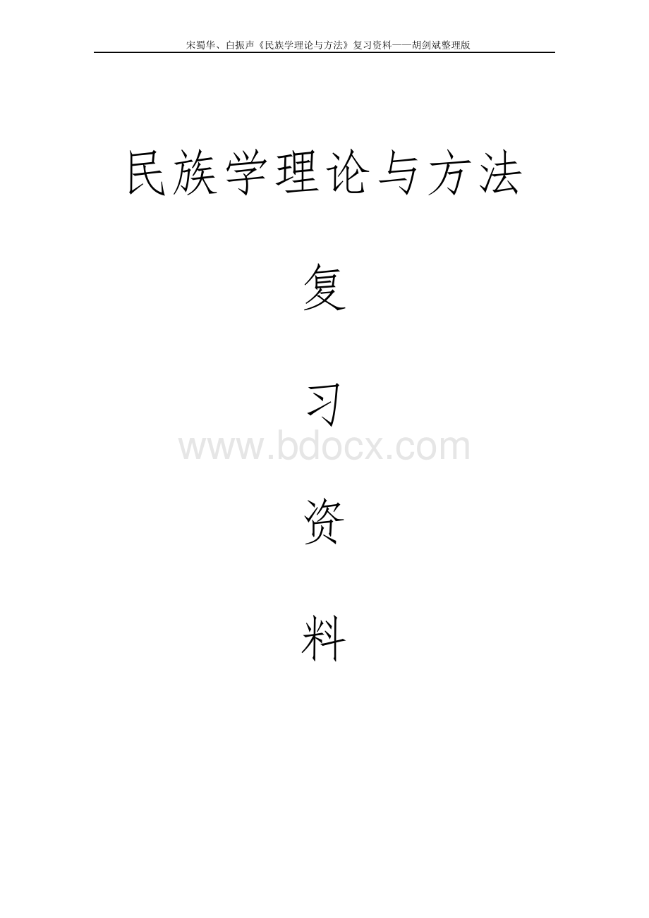 宋蜀华《民族学理论与方法》考研复习资料Word文档格式.docx