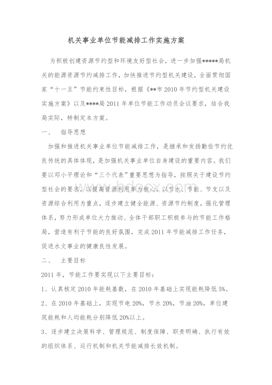 机关事业单位节能减排工作实施方案Word格式.doc_第1页