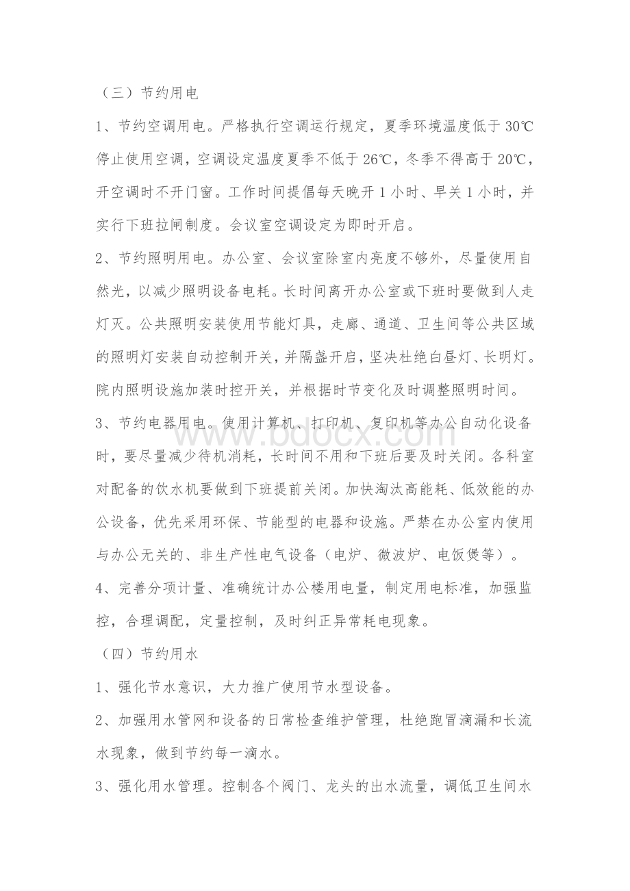 机关事业单位节能减排工作实施方案Word格式.doc_第3页