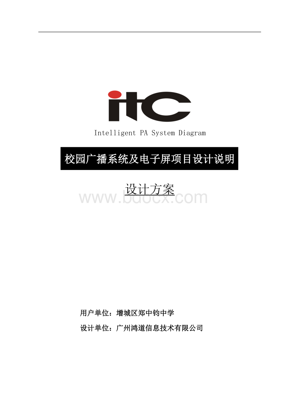 ITC-学校公共广播系统方案设计说明书.doc_第1页