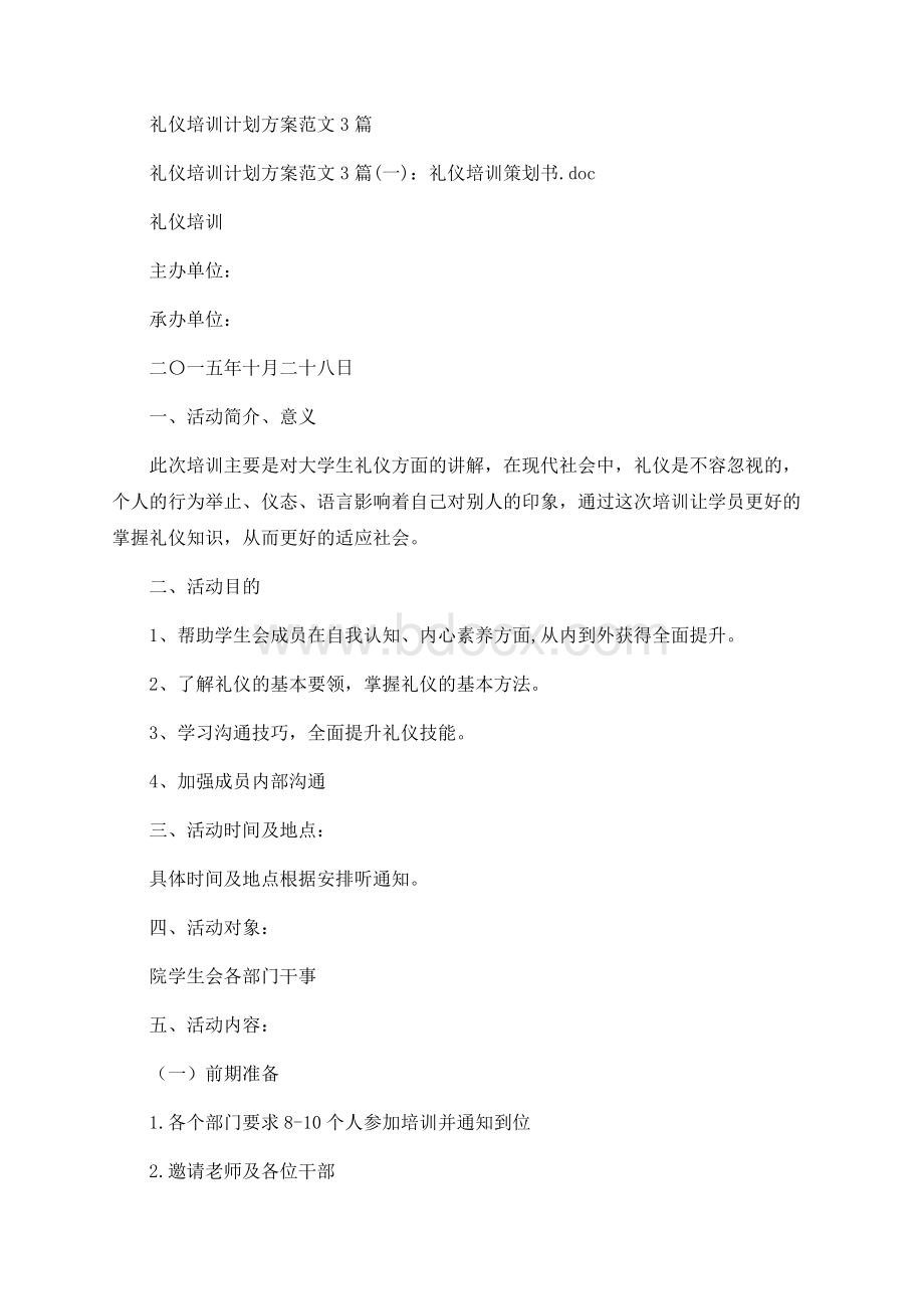 礼仪培训计划方案范文3篇文档格式.docx