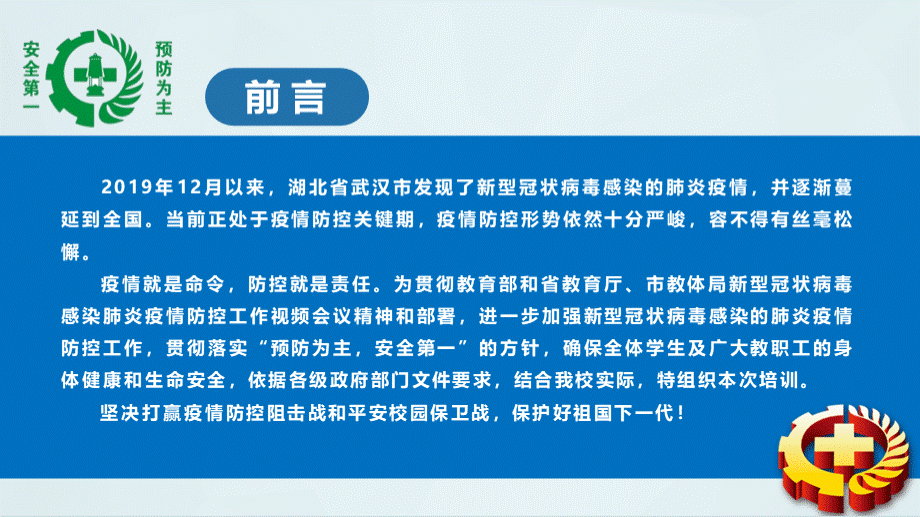 学校新型冠状病毒肺炎疫情防护知识培训课件 (1)PPT推荐.pptx_第2页