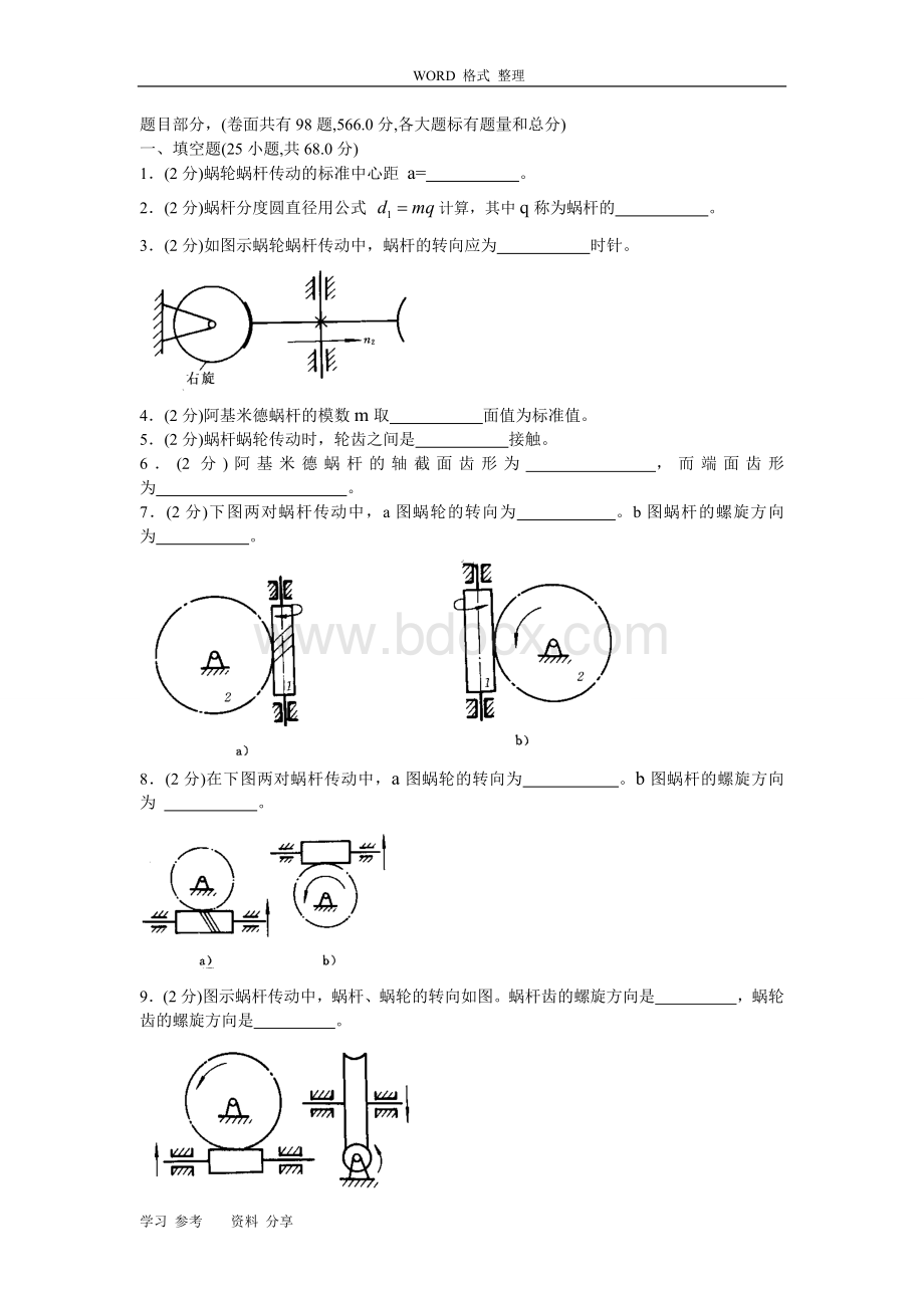 机械原理试卷(手动组卷)13.doc