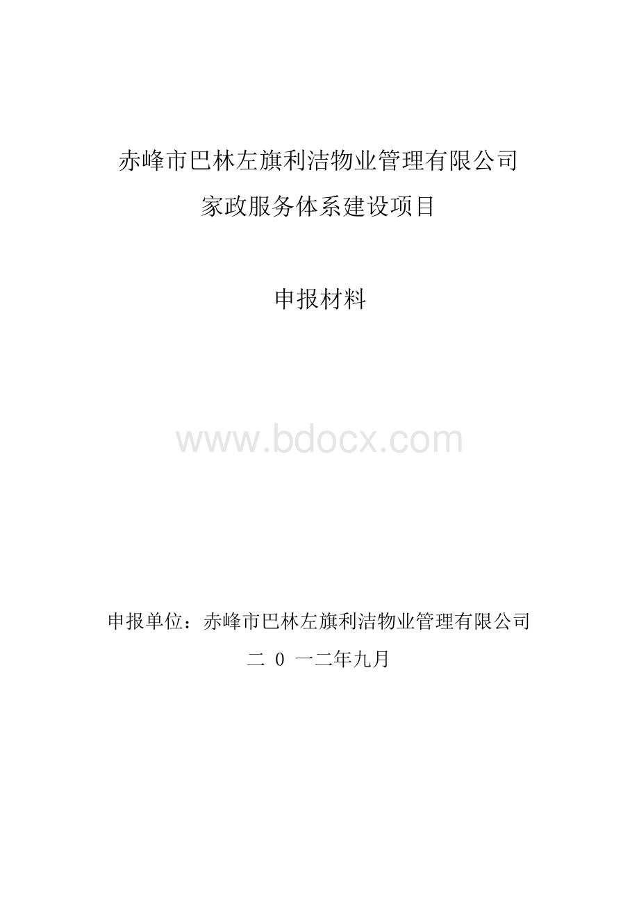 家政服务体系建设项目申请建设可研报告Word格式.docx